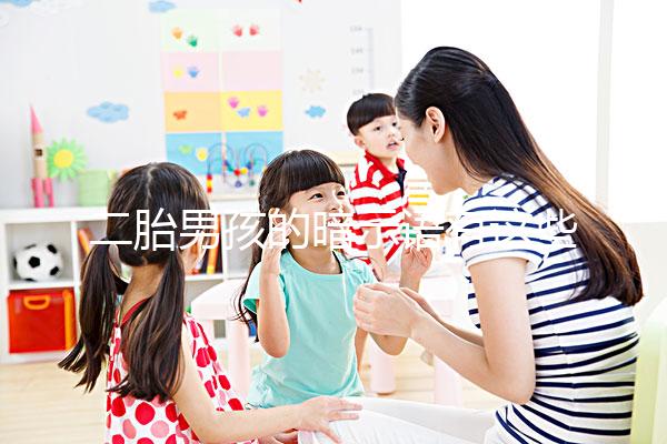 二胎男孩的暗示語有這些,別再說醫生沒告訴你了