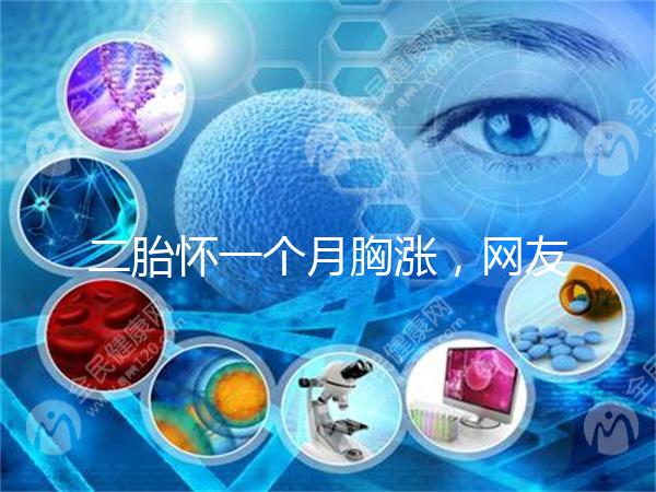 二胎懷一個月胸漲,網(wǎng)友分享與懷的是男孩女孩有關(guān)