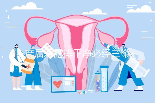 產(chǎn)后惡露排干凈必經(jīng)三個(gè)階段,從顏色即可判斷恢復(fù)情況