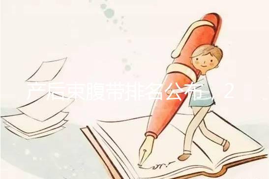 產后束腹帶排名公布，2024年曼熙、示朵上榜(舒適還能減胃)