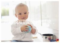 產后脫發的媽媽看過來，4招教你拯救禿頂危機！