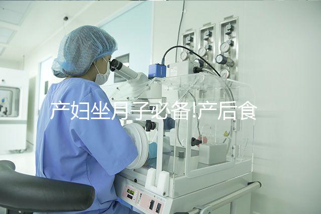 產(chǎn)婦坐月子必備!產(chǎn)后食用雞血湯的3大好處分享