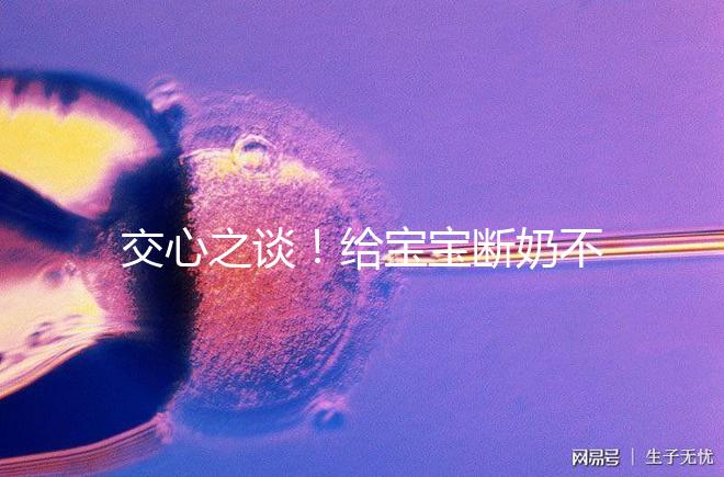 交心之談！給寶寶斷奶不僅要選對時間，更要選好方法