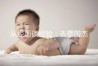 從經(jīng)歷談經(jīng)驗(yàn):去泰國(guó)杰特寧做試管嬰兒的攻略分享