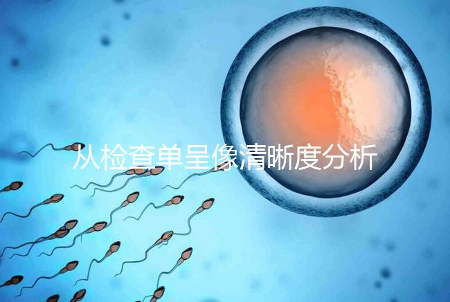 從檢查單呈像清晰度分析，二維彩超和nt赤裸裸的區別