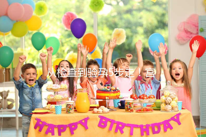 從檢查到驗孕5步走!宮腔內人工授精全過程整理