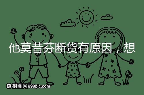 他莫昔芬斷貨有原因，想買進口藥得通過這3個渠道