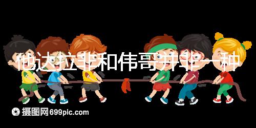 他達(dá)拉非和偉哥并非一種藥,4大區(qū)別告訴你哪個(gè)效果好