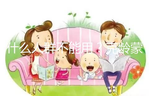 什么人群不能用？克齡蒙9大禁忌介紹