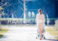 什么人不能吃？海參小米粥的5大食用禁忌一覽