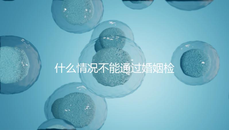 什么情況不能通過婚姻檢查不知道，不合格有這些類型