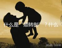 什么是“順轉剖”？什么情況下孕媽會出現順轉剖？