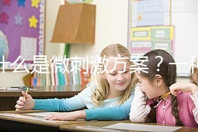 什么是微刺激方案？一種用藥劑量小、卵巢刺激輕的促排方法