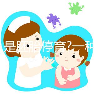 什么是胚胎停育?一種類似流產,在細胞“變形記”中途夭折