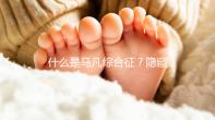 什么是馬凡綜合征？隱藏著的“天才殺手”