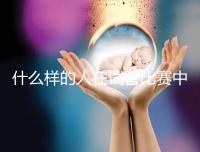 什么樣的人在試管比賽中沒(méi)有增別?關(guān)鍵在于使用的促排方案