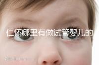 仁懷哪里有做試管嬰兒的醫院，成功率有多高？