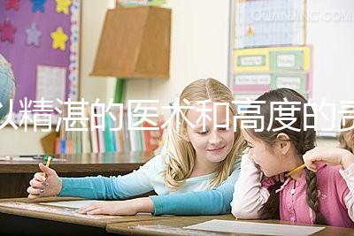 以精湛的醫術和高度的責任感去創造生命、傳遞幸福，為患者提供高品質、有溫度的多學科協同助孕診療服務。