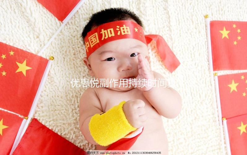 優(yōu)思悅副作用持續(xù)時(shí)間真不長(zhǎng),多久出現(xiàn)和消失一文說(shuō)清