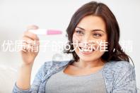 優質精子的6大標準,精子質量達標實現好孕夢