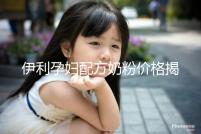 伊利孕婦配方奶粉價格揭密,網(wǎng)購便宜可60%是假貨