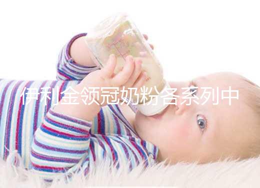 伊利金領(lǐng)冠奶粉各系列中混有假貨，鑒定真假有這3種方法