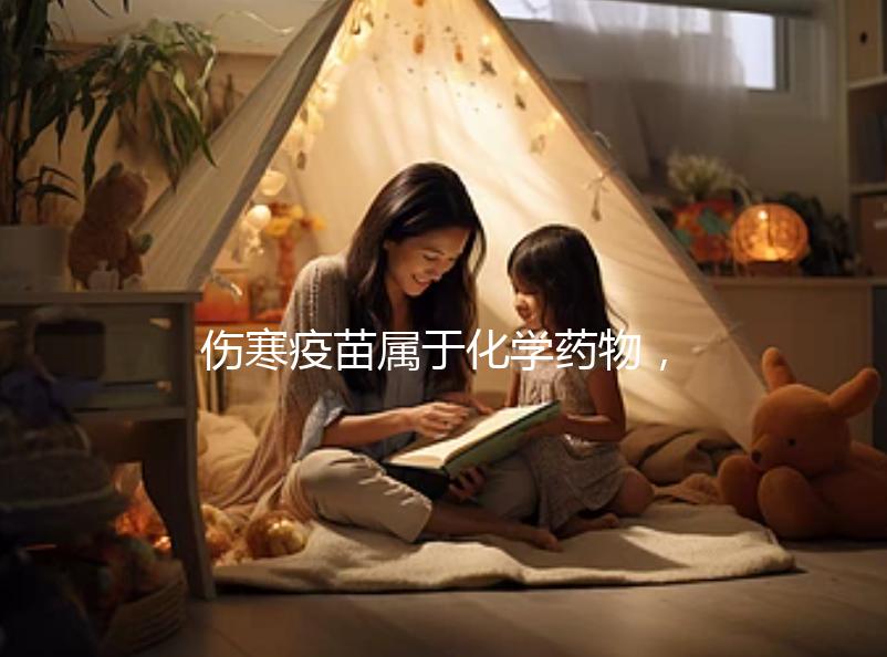 傷寒疫苗屬于化學藥物，6歲兒童接種會出現3大副作用