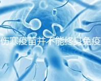 傷寒疫苗并不能終身免疫，有效期過后仍是易感染人群