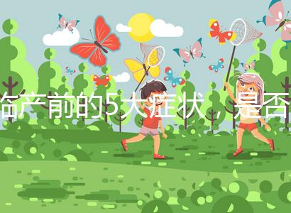 臨產前的5大癥狀，是否見紅個體間不同！