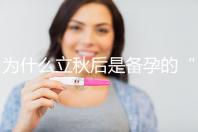 為什么立秋后是備孕的“黃金期”?秋季備孕的好處有這些
