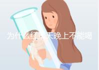 為什么紅景天晚上不能喝答案?60s找出服用的最佳時(shí)間