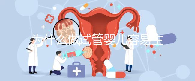 為什么做試管嬰兒容易生雙胞胎？真相其實是這樣...