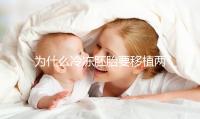 為什么冷凍胚胎要移植兩個(gè)胚胎？機(jī)會(huì)大嗎？立即得到它