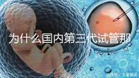 為什么國內第三代試管那么貴，醫(yī)療技術到操作難度解答