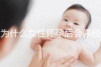 為什么女性懷孕后會停經？5年從業經驗的醫生道出緣由