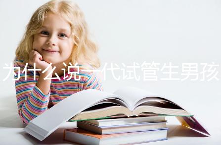 為什么說一代試管生男孩多，醫生解答：憑經驗選y精子