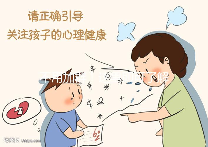不用加群！這里即可了解常州試管嬰兒費(fèi)用、成功率