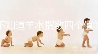 不知道羊水指數(shù)四個(gè)值怎么看,根據(jù)這個(gè)計(jì)算公式自測