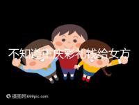 不知道重慶彩禮錢給女方多少看這,10萬什么水平一覽了然