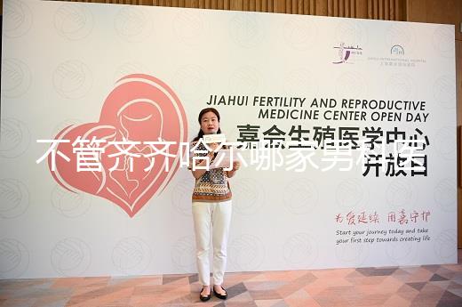 不管齊齊哈爾哪家男科醫院好，2024年先搞清楚是否正規