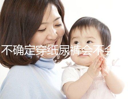 不確定穿紙尿褲會不會影響恥骨、陰莖發育，來聽專家咋說