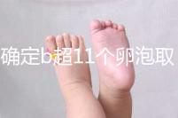 不確定b超11個(gè)卵泡取出13個(gè)異常戳，收集試管