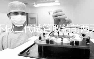 不做二代試管取精前兩天喝啤酒有影響嗎？找到合適的時間很重要？