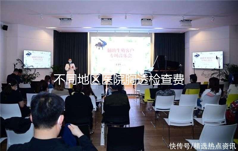 不同地區(qū)醫(yī)院胸透檢查費(fèi)用門(mén)檻低,不報(bào)銷(xiāo)也不用愁