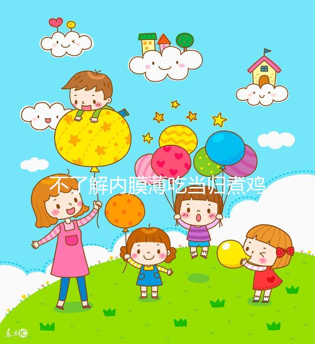 不了解內(nèi)膜薄吃當(dāng)歸煮雞蛋有無作用戳，加黃芪泡水效果更佳