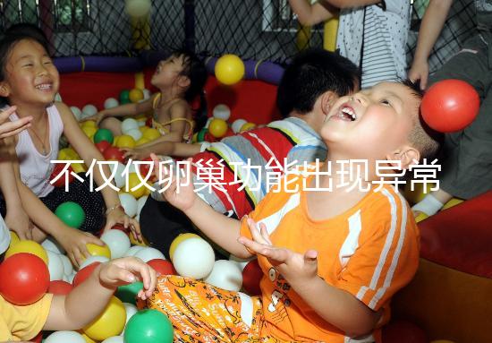 不僅僅卵巢功能出現(xiàn)異常!導(dǎo)致促卵泡激素偏低的有這些原因