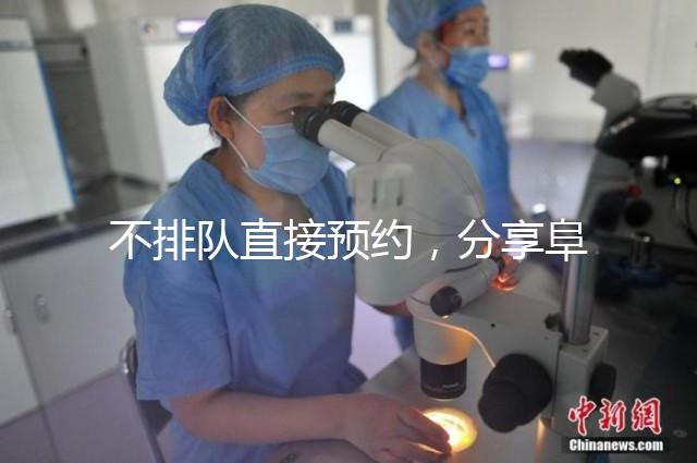 不排隊直接預(yù)約,分享阜陽瑪麗婭婦產(chǎn)醫(yī)院四維彩超攻略