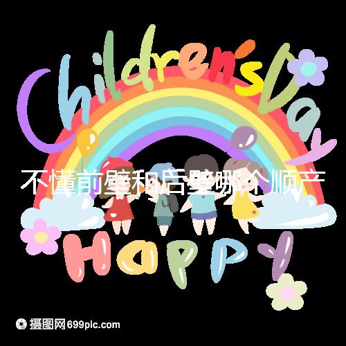 不懂前壁和后壁哪個(gè)順產(chǎn)疼請進(jìn),生娃快慢了解下再說