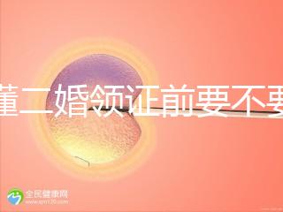 不懂二婚領證前要不要公證婚前財產(chǎn)戳，需要注意啥立馬get