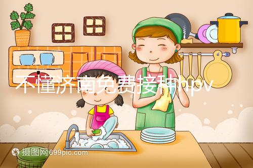 不懂濟南免費接種hpv疫苗是幾價戳，2024怎么預約就看這